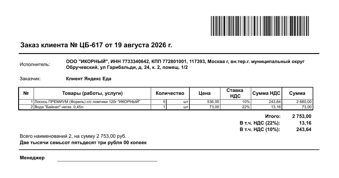 Печатная форма заказа: документ можно сохранить или отправить на принтер из окна просмотра.
